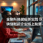 金融科技战疫新实践 区块链赋能企业线上融资（图1）