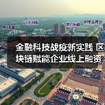 金融科技战疫新实践 区块链赋能企业线上融资（图4）