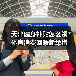 天津健身补贴怎么领？体育消费回暖新举措