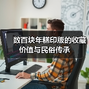 数百块年糕印版的收藏价值与民俗传承(图4) 数百块年糕印版的收藏价值与民俗传承(图4)