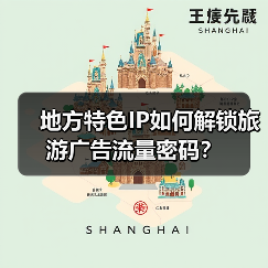 地方特色IP如何解锁旅游广告流量密码?(图2) 地方特色IP如何解锁旅游广告流量密码?(图2)
