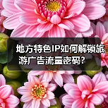 地方特色IP如何解锁旅游广告流量密码?(图4) 地方特色IP如何解锁旅游广告流量密码?(图4)