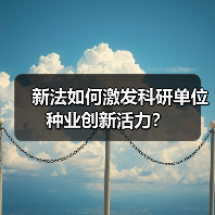 新法如何激发科研单位种业创新活力?(图2) 新法如何激发科研单位种业创新活力?(图2)