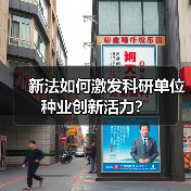 新法如何激发科研单位种业创新活力?(图1) 新法如何激发科研单位种业创新活力?(图1)