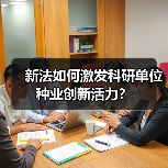 新法如何激发科研单位种业创新活力?(图4) 新法如何激发科研单位种业创新活力?(图4)