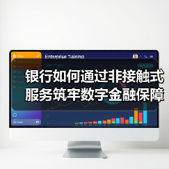 银行如何通过非接触式服务筑牢数字金融保障线?(图4) 银行如何通过非接触式服务筑牢数字金融保障线?(图4)