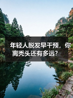 年轻人脱发早干预,你离秃头还有多远?(图4) 年轻人脱发早干预,你离秃头还有多远?(图4)