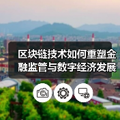 区块链技术如何重塑金融监管与数字经济发展？