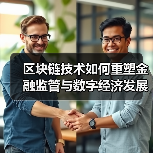 区块链技术如何重塑金融监管与数字经济发展?(图3) 区块链技术如何重塑金融监管与数字经济发展?(图3)