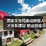 国家文物局推动技能人才体系建设 职业标准与人才培养双管齐下(图3) 国家文物局推动技能人才体系建设 职业标准与人才培养双管齐下(图3)