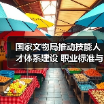 国家文物局推动技能人才体系建设 职业标准与人才培养双管齐下(图4) 国家文物局推动技能人才体系建设 职业标准与人才培养双管齐下(图4)