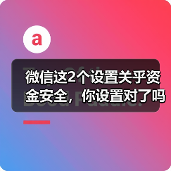 微信这2个设置关乎资金安全，你设置对了吗？（图2）