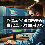 微信这2个设置关乎资金安全，你设置对了吗？（图1）