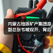 内蒙古地质矿产集团原副总张韦被双开，背后原因引热议（图4）