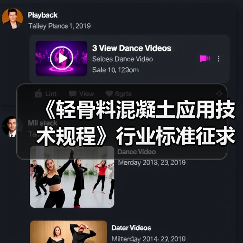 《轻骨料混凝土应用技术规程》行业标准征求意见稿发布