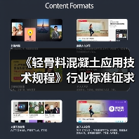 《轻骨料混凝土应用技术规程》行业标准征求意见稿发布(图2) 《轻骨料混凝土应用技术规程》行业标准征求意见稿发布(图2)