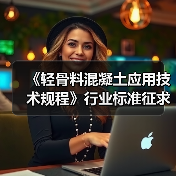 《轻骨料混凝土应用技术规程》行业标准征求意见稿发布(图3) 《轻骨料混凝土应用技术规程》行业标准征求意见稿发布(图3)