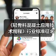 《轻骨料混凝土应用技术规程》行业标准征求意见稿发布(图4) 《轻骨料混凝土应用技术规程》行业标准征求意见稿发布(图4)