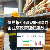 快易报小程序如何助力企业高效管理健康数据
