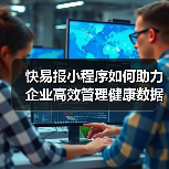 快易报小程序如何助力企业高效管理健康数据(图3) 快易报小程序如何助力企业高效管理健康数据(图3)