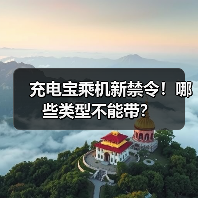 充电宝乘机新禁令！哪些类型不能带？（图2）