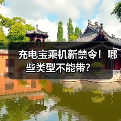 充电宝乘机新禁令！哪些类型不能带？（图1）