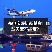 充电宝乘机新禁令！哪些类型不能带？（图4）