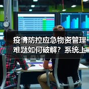疫情防控应急物资管理难题如何破解？系统上线提升效率