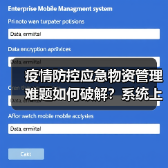 疫情防控应急物资管理难题如何破解?系统上线提升效率(图3) 疫情防控应急物资管理难题如何破解?系统上线提升效率(图3)
