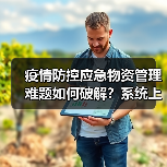疫情防控应急物资管理难题如何破解?系统上线提升效率(图4) 疫情防控应急物资管理难题如何破解?系统上线提升效率(图4)