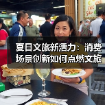 夏日文旅新活力：消费场景创新如何点燃文旅经济？（图2）