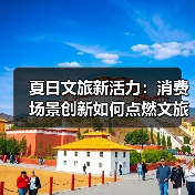 夏日文旅新活力：消费场景创新如何点燃文旅经济？（图3）