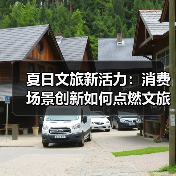 夏日文旅新活力：消费场景创新如何点燃文旅经济？（图4）