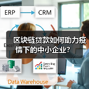区块链贷款如何助力疫情下的中小企业？（图2）