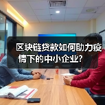 区块链贷款如何助力疫情下的中小企业？