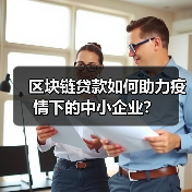 区块链贷款如何助力疫情下的中小企业？（图4）