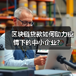 区块链贷款如何助力疫情下的中小企业？（图3）