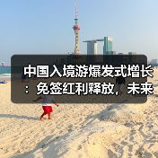 中国入境游爆发式增长:免签红利释放,未来潜力几何?(图4) 中国入境游爆发式增长:免签红利释放,未来潜力几何?(图4)