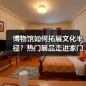 博物馆如何拓展文化半径？热门展品走进家门口（图2）