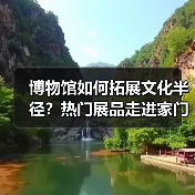 博物馆如何拓展文化半径？热门展品走进家门口（图3）