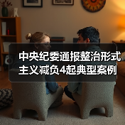 中央纪委通报整治形式主义减负4起典型案例（图1）