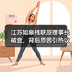 江苏如皋残联原理事长被查，背后原因引热议（图1）