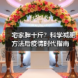 宅家胖十斤？科学减肥方法后疫情时代指南（图4）