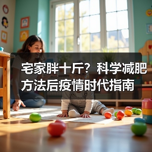宅家胖十斤？科学减肥方法后疫情时代指南（图3）