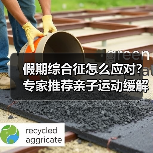 假期综合征怎么应对？专家推荐亲子运动缓解（图2）