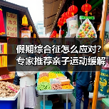 假期综合征怎么应对？专家推荐亲子运动缓解（图3）