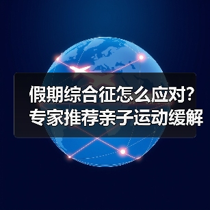 假期综合征怎么应对？专家推荐亲子运动缓解（图4）
