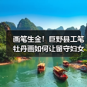 画笔生金！巨野县工笔牡丹画如何让留守妇女“吃上文化饭”？（图2）