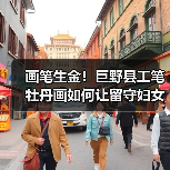 画笔生金！巨野县工笔牡丹画如何让留守妇女“吃上文化饭”？