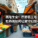 画笔生金！巨野县工笔牡丹画如何让留守妇女“吃上文化饭”？（图3）